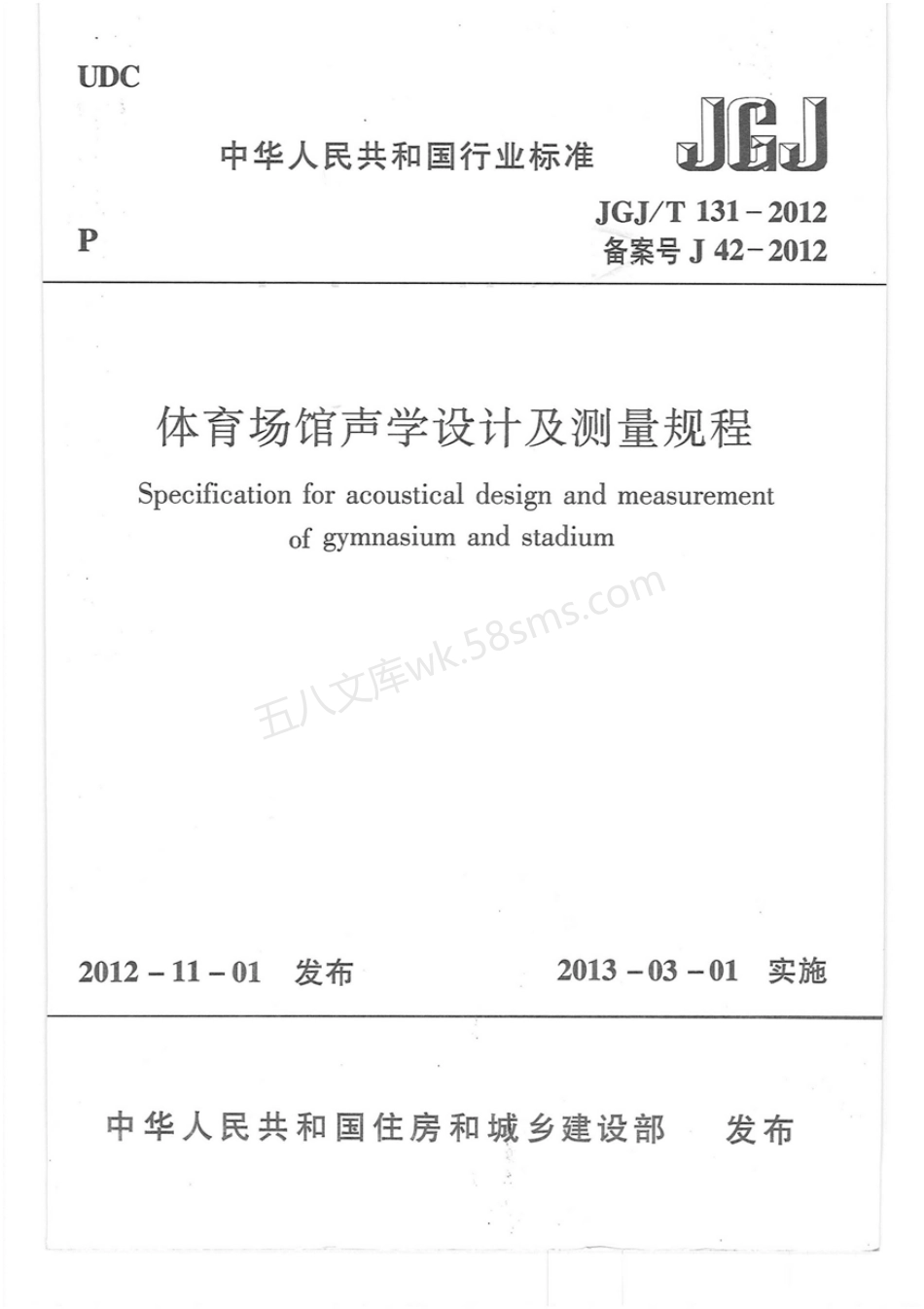 JGJT 131-2012 体育场馆声学设计及测量规程.pdf_第1页