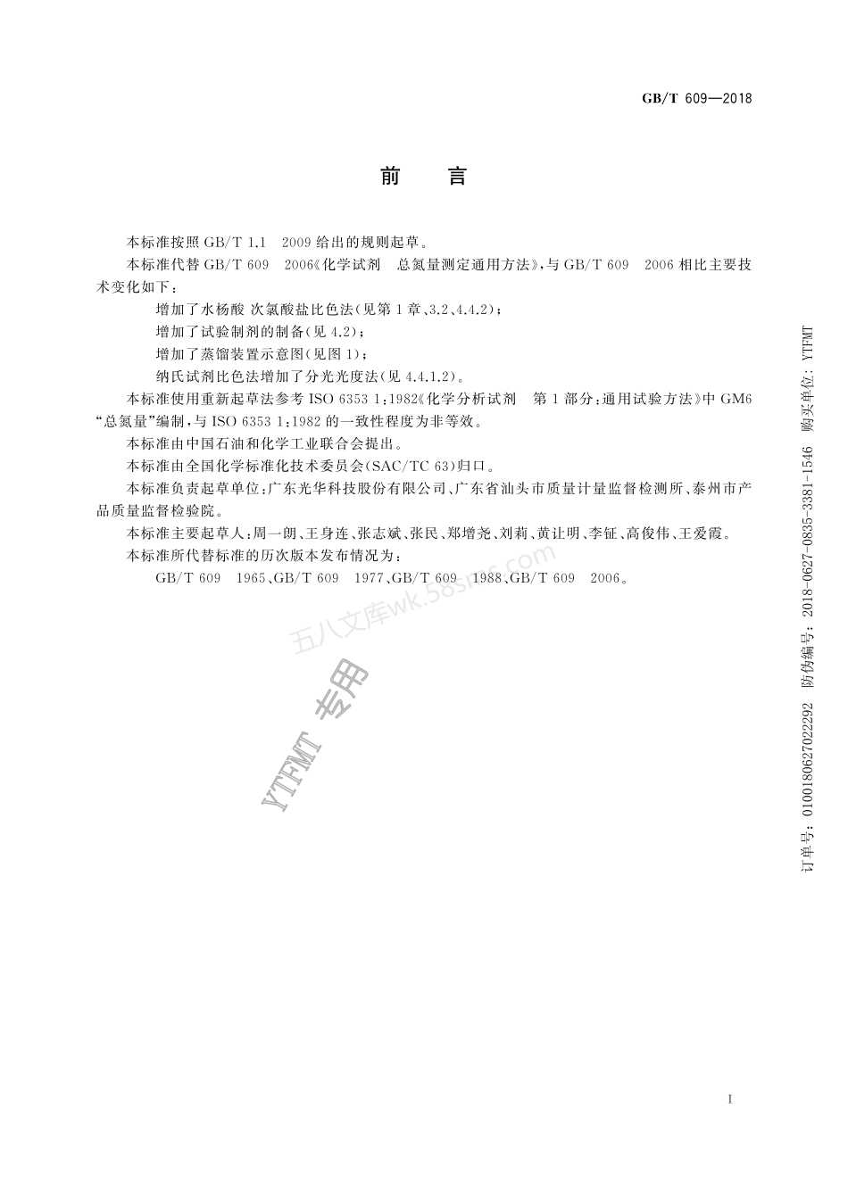 GBT 609-2018 化学试剂 总氮量测定通用方法.pdf_第3页