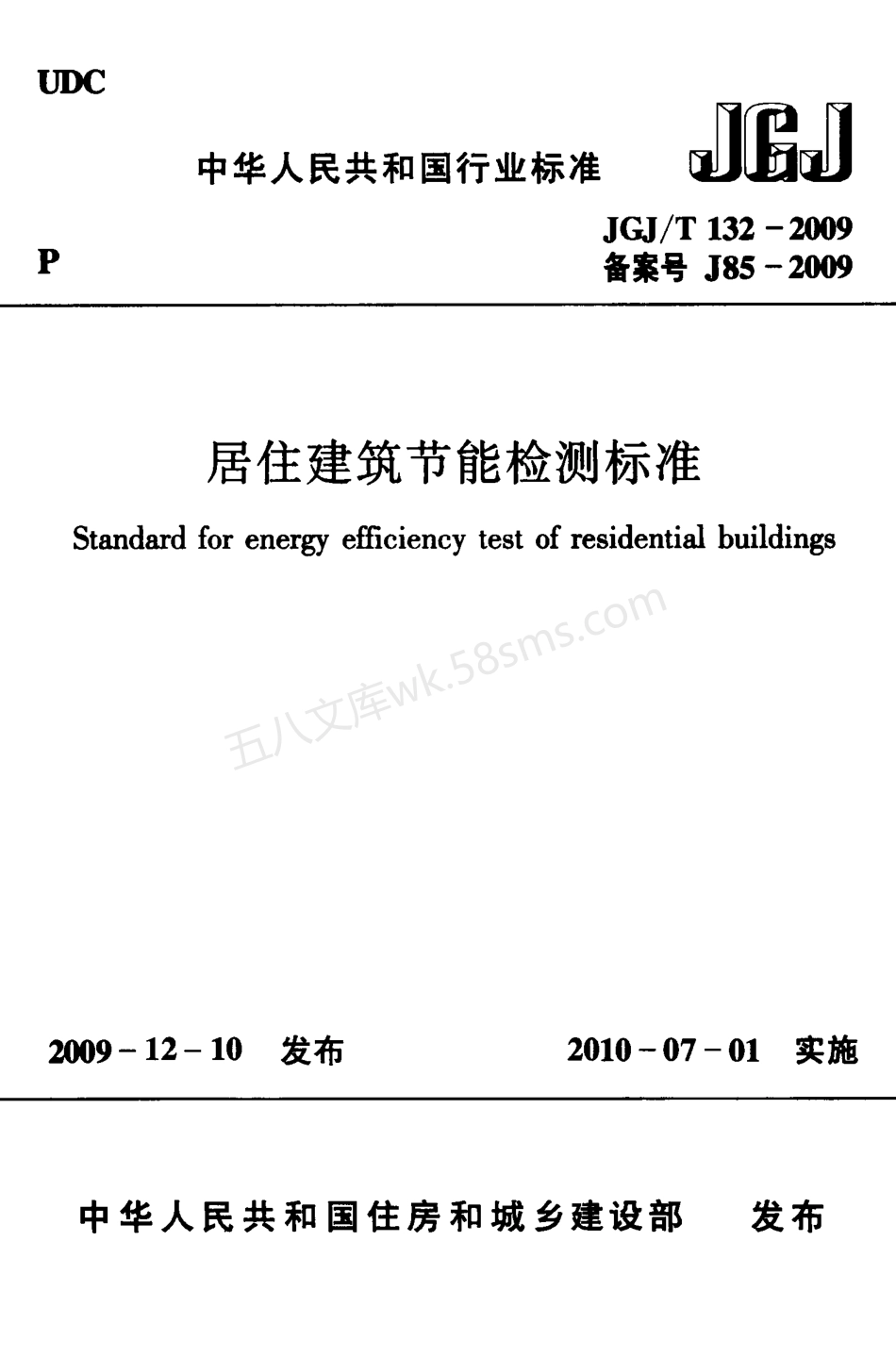 JGJT 132-2009 居住建筑节能检测标准.pdf_第1页