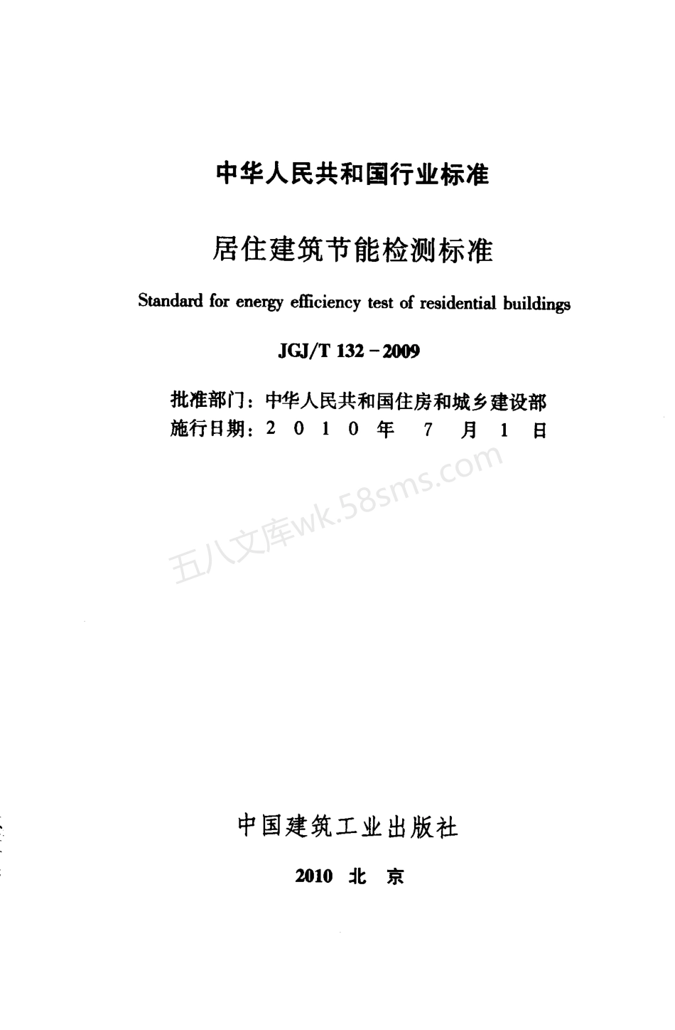 JGJT 132-2009 居住建筑节能检测标准.pdf_第2页