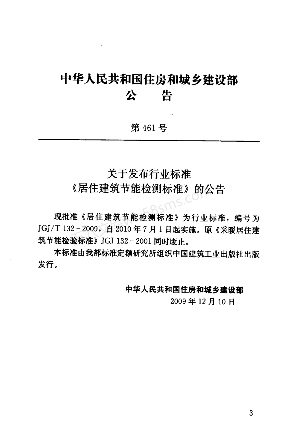 JGJT 132-2009 居住建筑节能检测标准.pdf_第3页