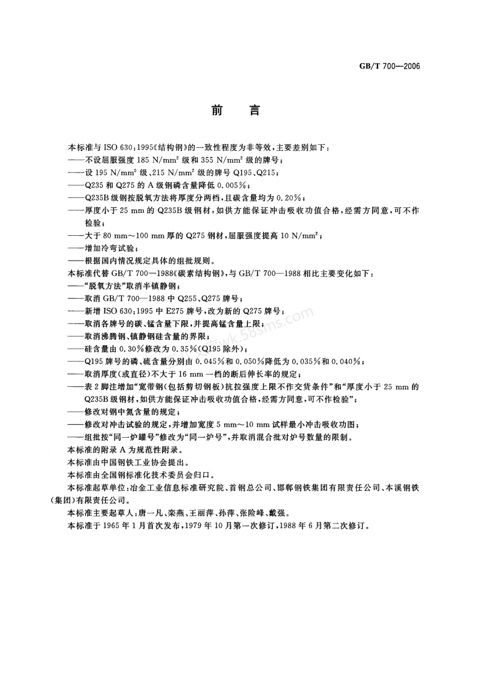 GBT 700-2006 碳素结构钢.pdf_第2页