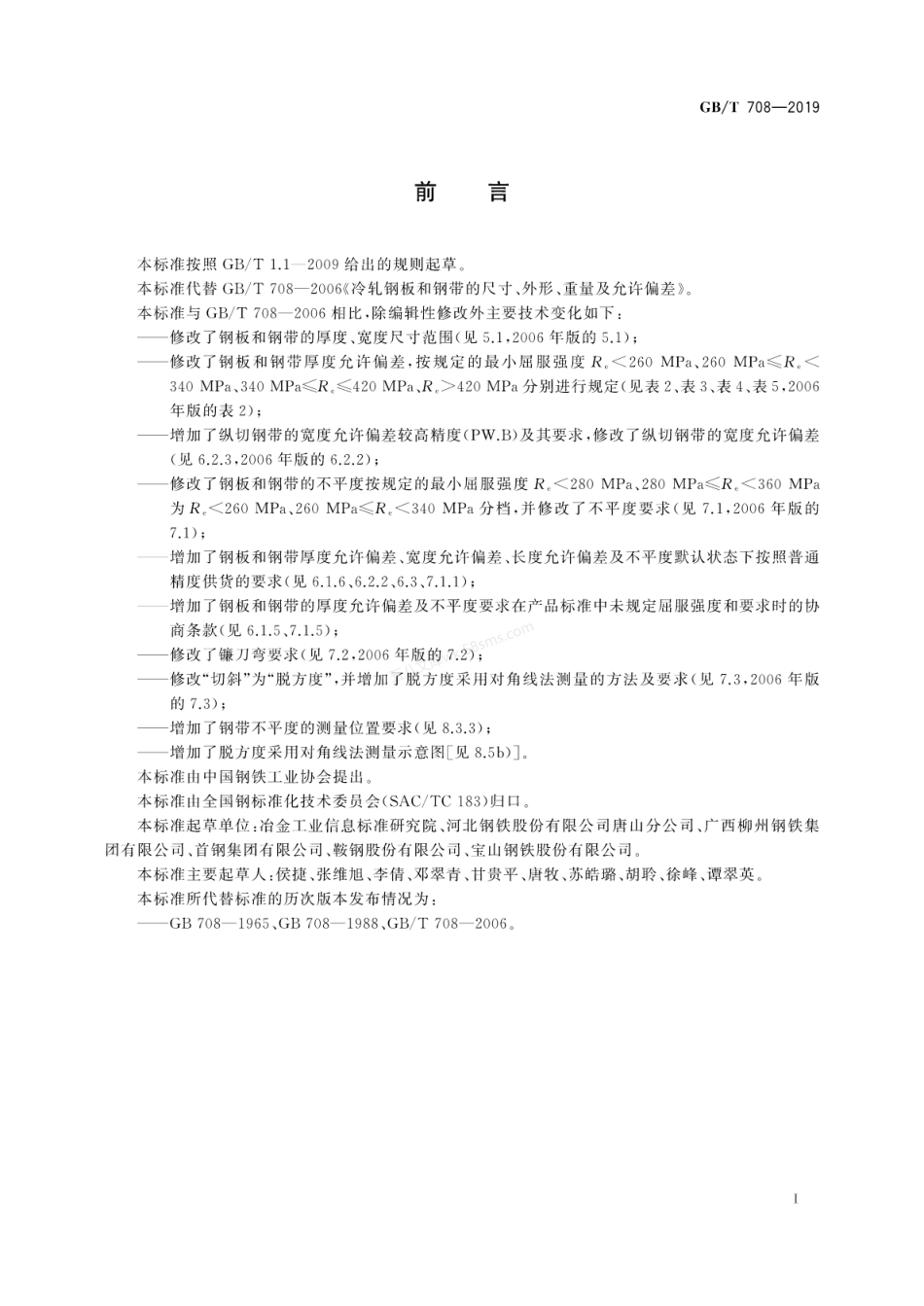 GBT 708-2019 冷轧钢板和钢带的尺寸、外形、重量及允许偏差.pdf_第3页