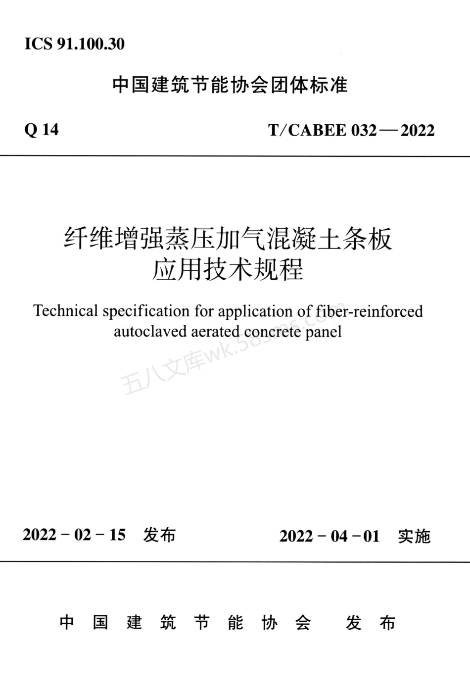 TCABEE 032-2022 纤维增强蒸压加气混凝土条板应用技术规程.pdf_第1页