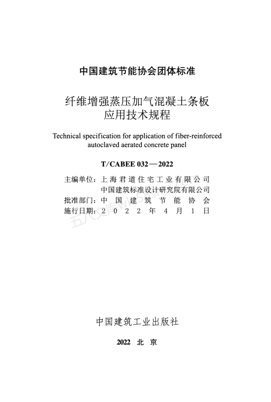 TCABEE 032-2022 纤维增强蒸压加气混凝土条板应用技术规程.pdf_第2页