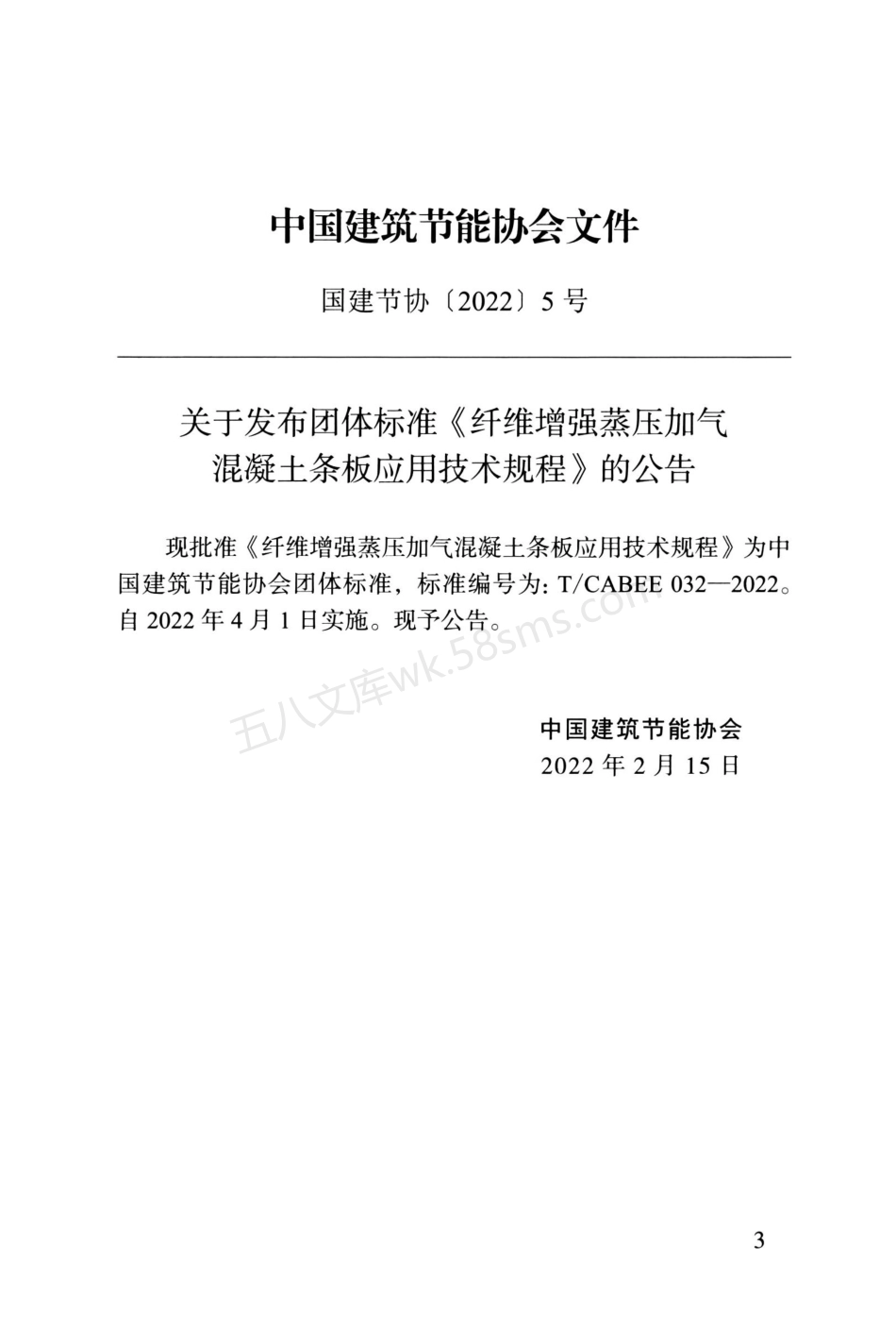 TCABEE 032-2022 纤维增强蒸压加气混凝土条板应用技术规程.pdf_第3页
