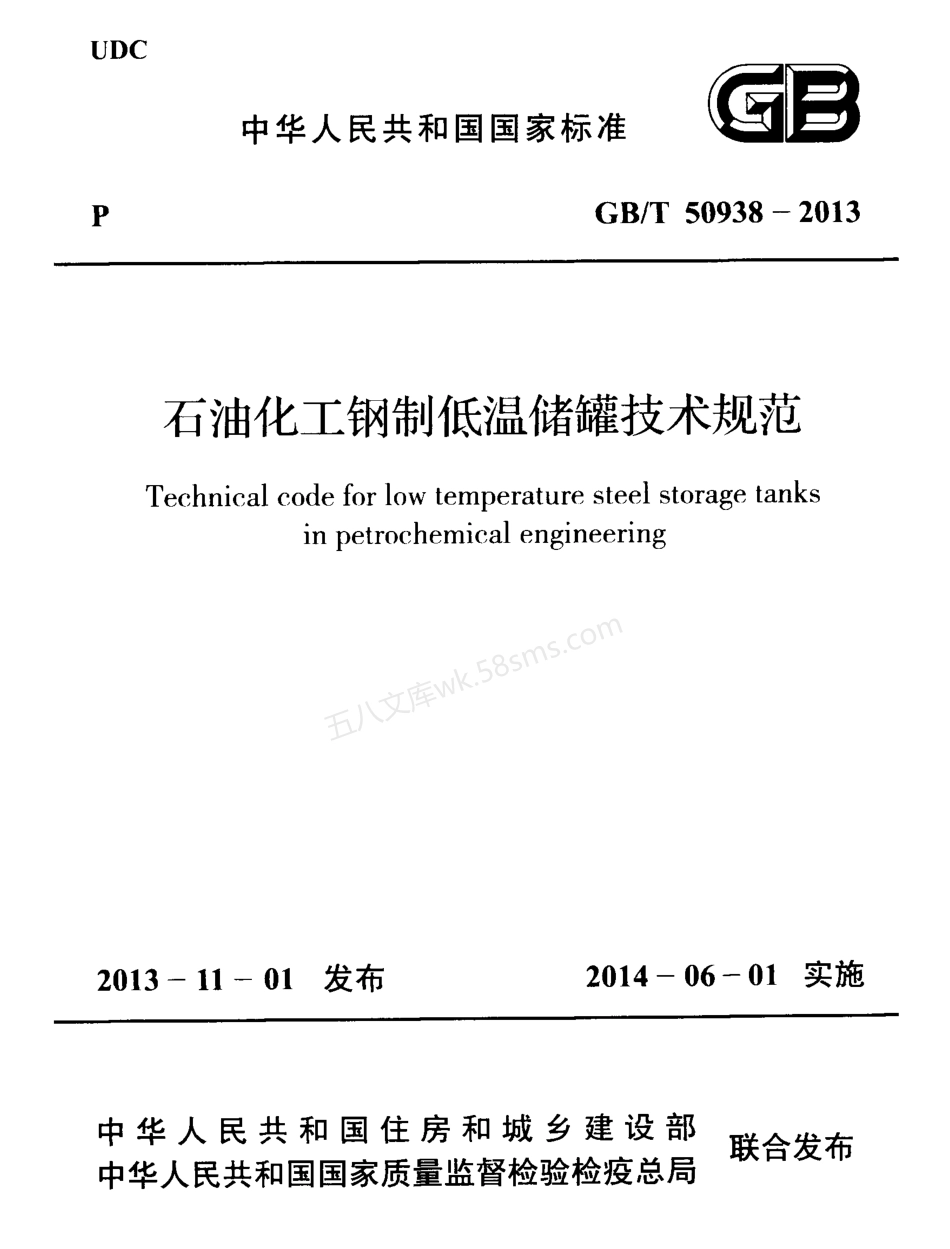 GBT 50938-2013 石油化工钢制低温储罐技术规范.pdf_第1页