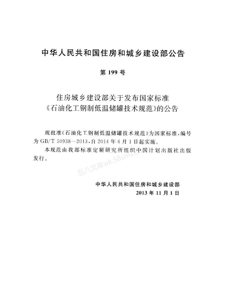 GBT 50938-2013 石油化工钢制低温储罐技术规范.pdf_第3页