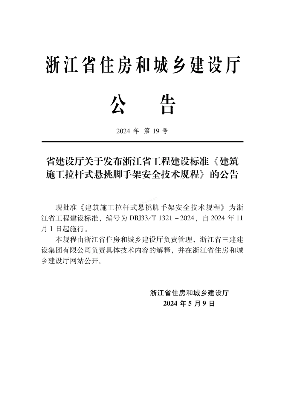 DBJ33T 1321-2024 建筑施工拉杆式悬挑脚手架安全技术规程.pdf_第2页
