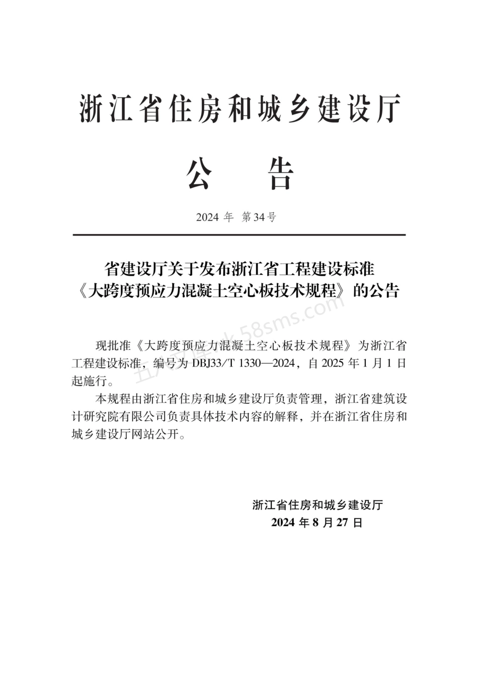 DBJ33T 1330-2024 大跨度预应力混凝土空心板技术规程.pdf_第2页