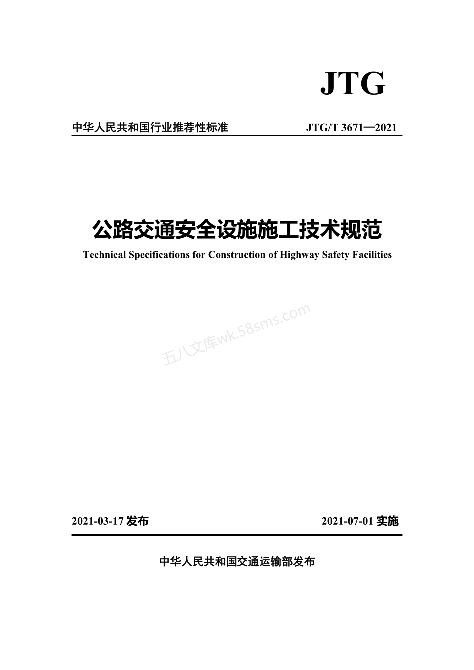 JTGT 3671-2021 公路交通安全设施施工技术规范.pdf_第1页