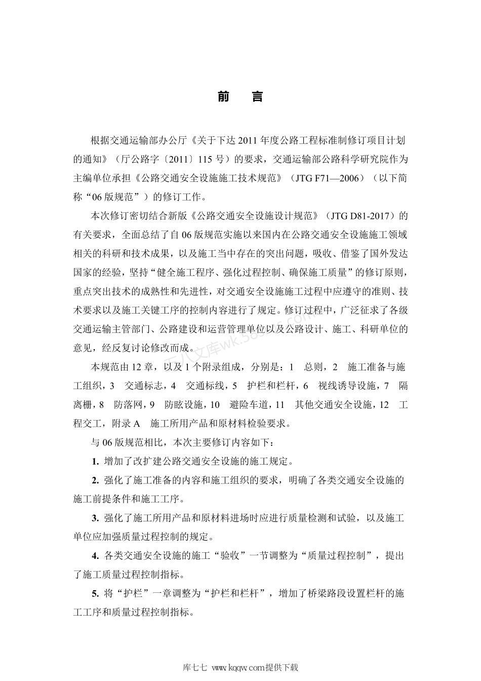 JTGT 3671-2021 公路交通安全设施施工技术规范.pdf_第2页