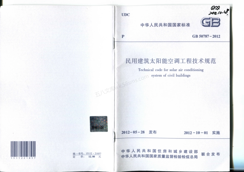 GB 50787-2012 民用建筑太阳能空调工程技术规范.pdf_第1页
