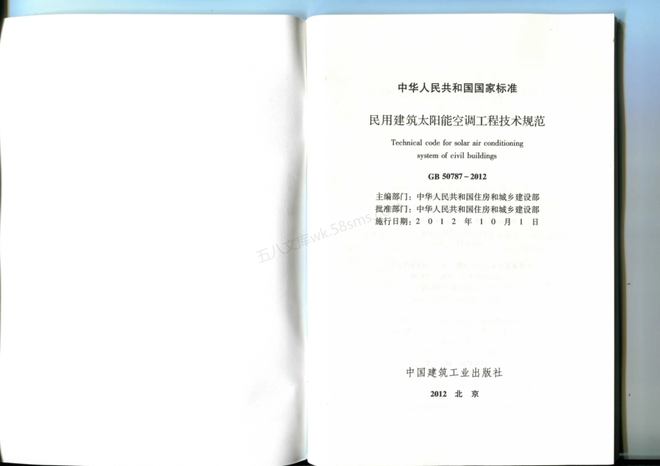 GB 50787-2012 民用建筑太阳能空调工程技术规范.pdf_第2页