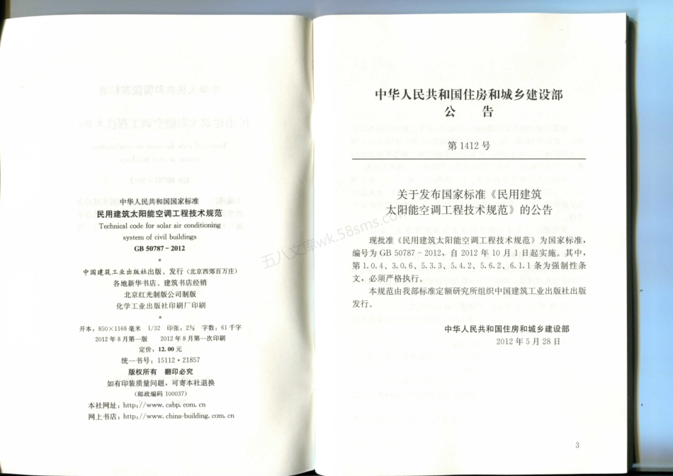 GB 50787-2012 民用建筑太阳能空调工程技术规范.pdf_第3页