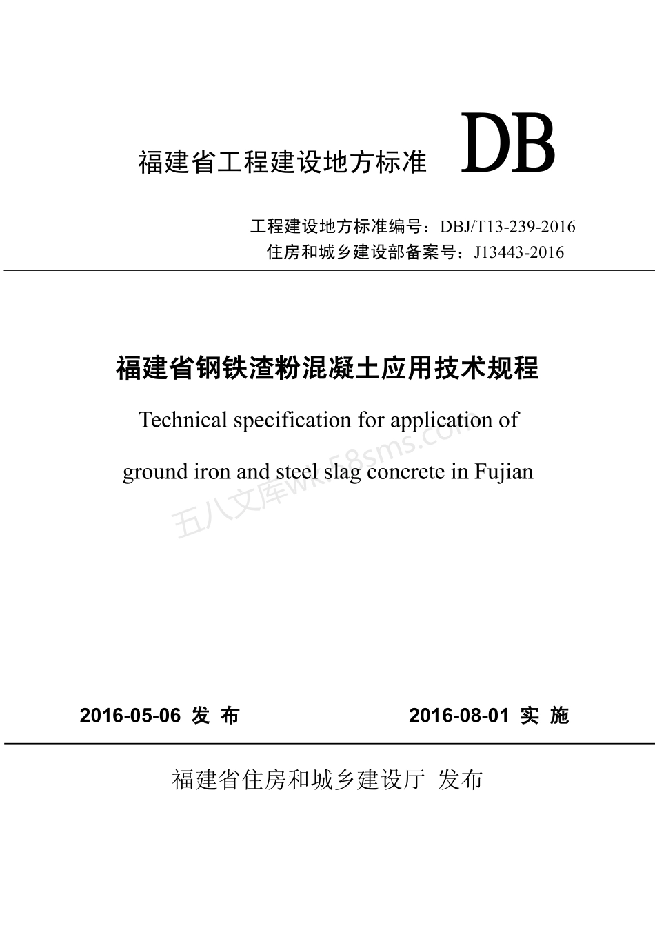 DBJT 13-239-2016 福建省钢铁渣粉混凝土应用技术规程.pdf_第1页