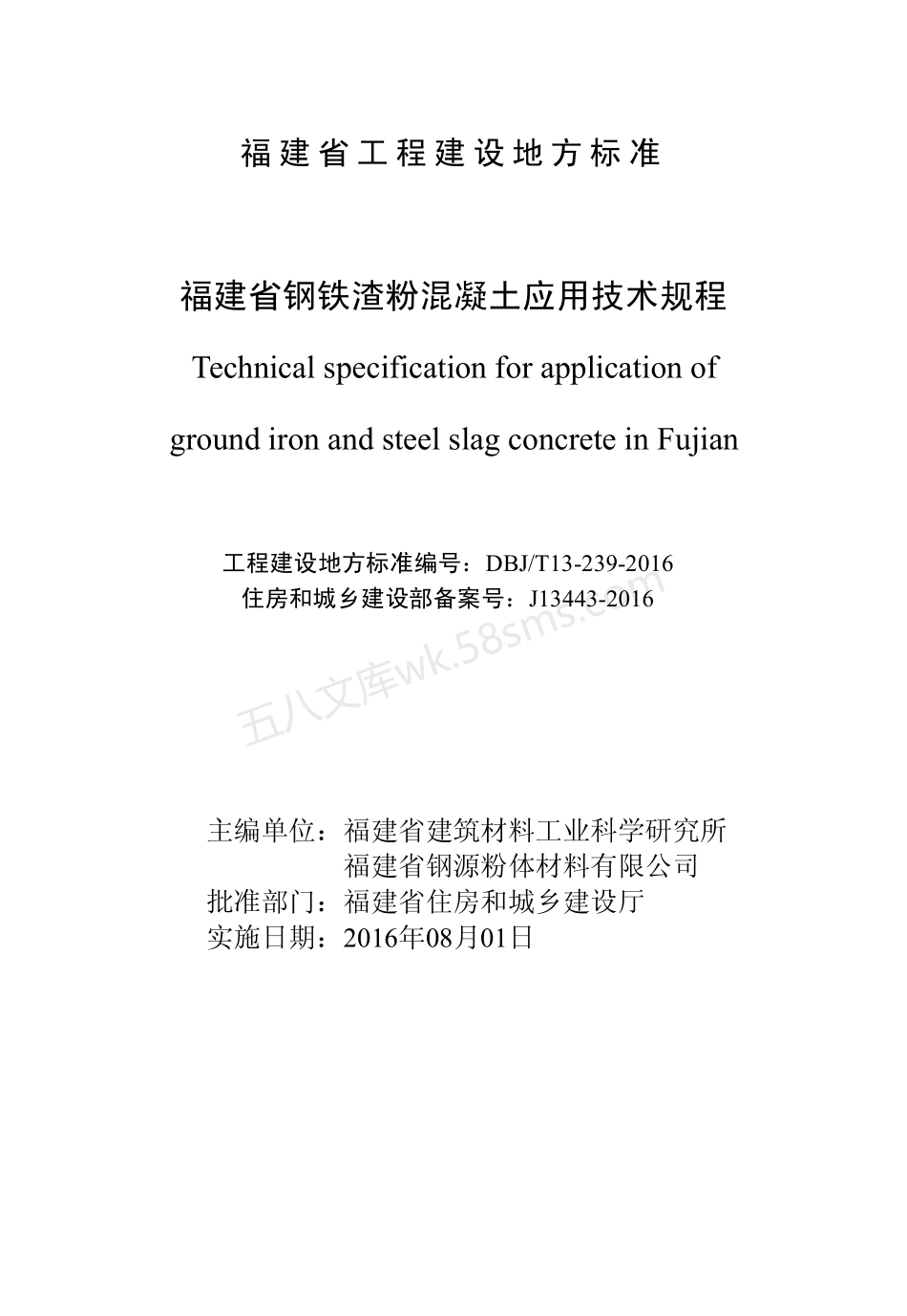 DBJT 13-239-2016 福建省钢铁渣粉混凝土应用技术规程.pdf_第2页