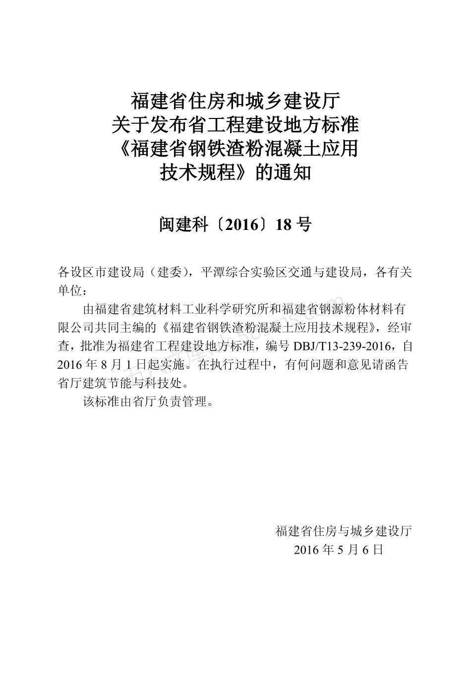 DBJT 13-239-2016 福建省钢铁渣粉混凝土应用技术规程.pdf_第3页
