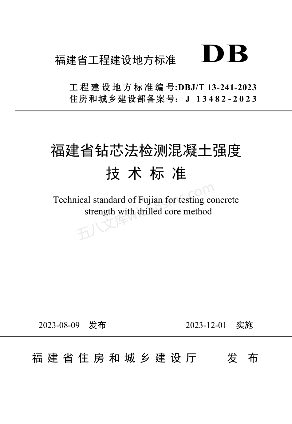 DBJT 13-241-2023 福建省钻芯法检测混凝土强度技术标准.pdf_第1页