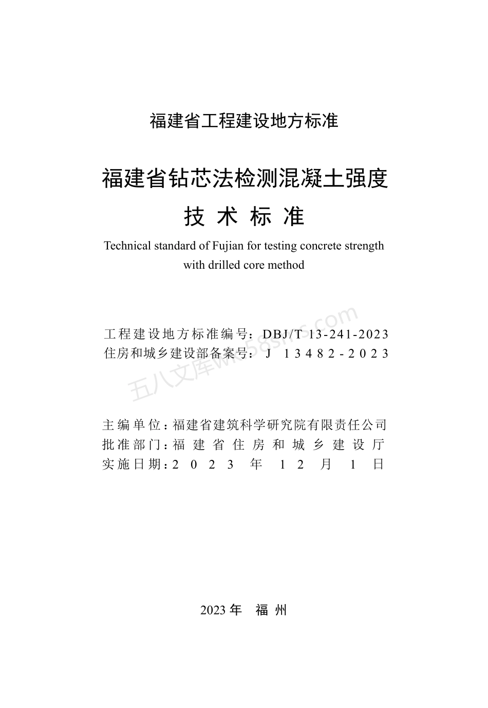 DBJT 13-241-2023 福建省钻芯法检测混凝土强度技术标准.pdf_第2页