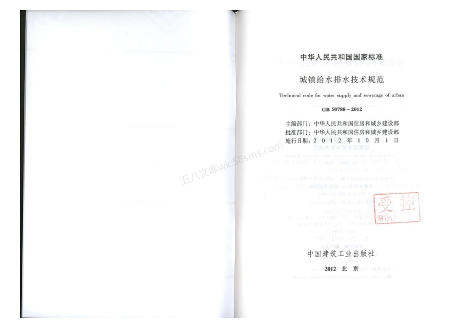 GB 50788-2012 城镇给水排水技术规范.pdf_第1页