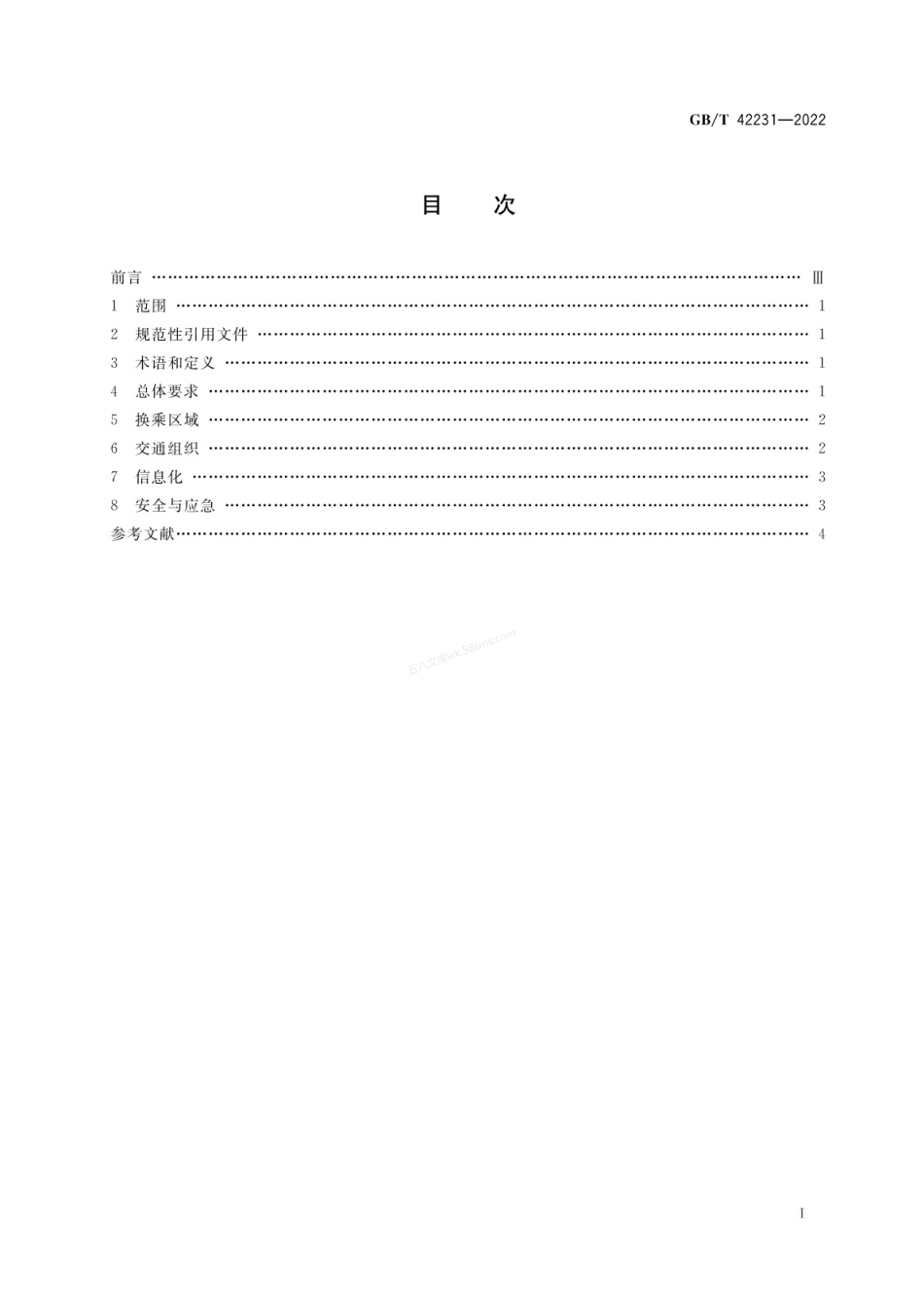 GBT 42231-2022 综合客运枢纽通用要求.pdf_第2页