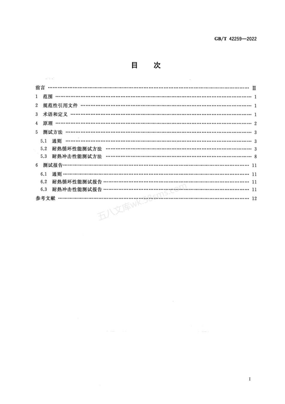 GBT 42259-2022 金属及其他无机覆盖层 热障涂层耐热循环与热冲击性能测试方法.pdf_第2页