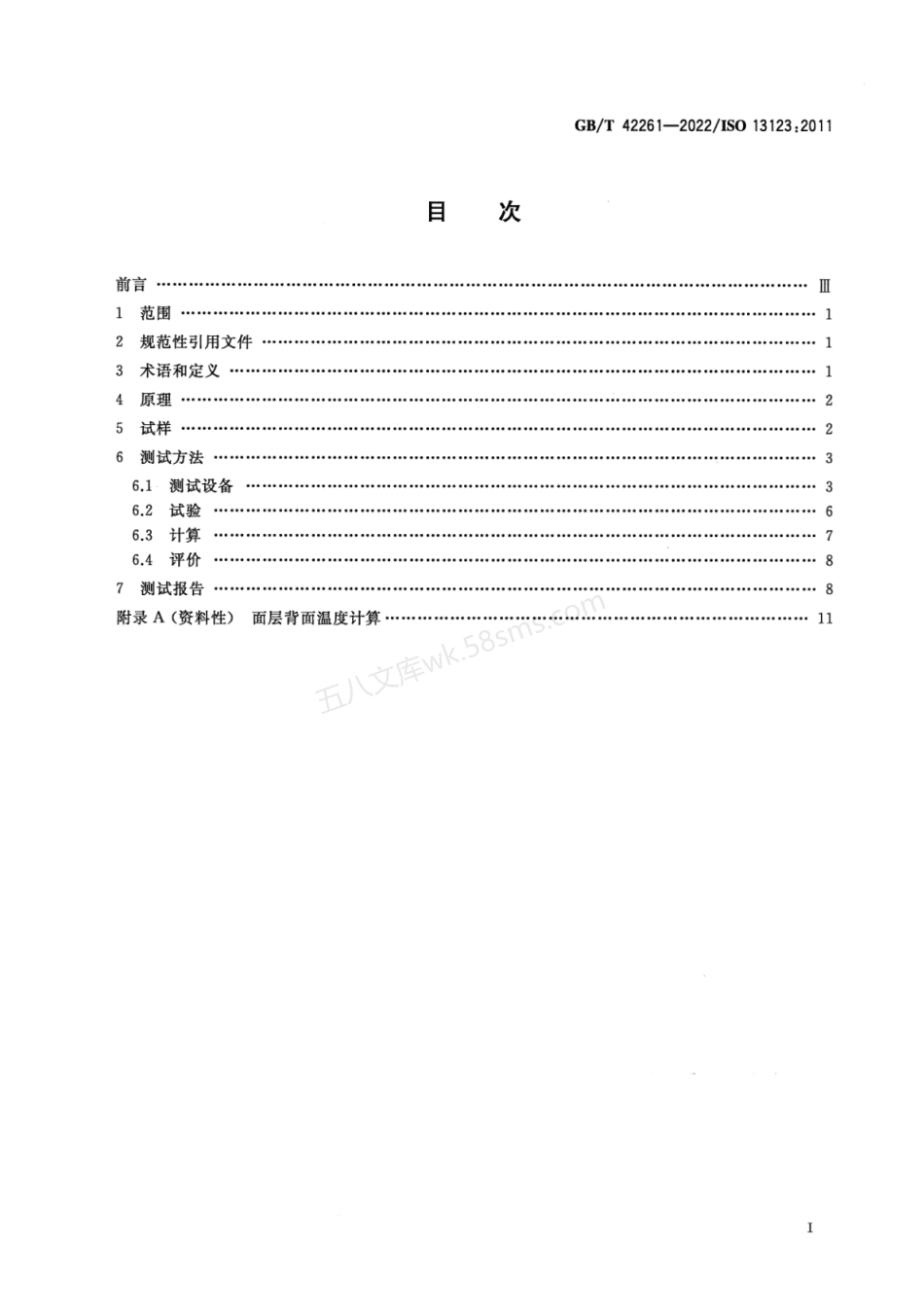 GBT 42261-2022 金属及其他无机覆盖层 温度梯度下热障涂层热循环试验方法.pdf_第2页