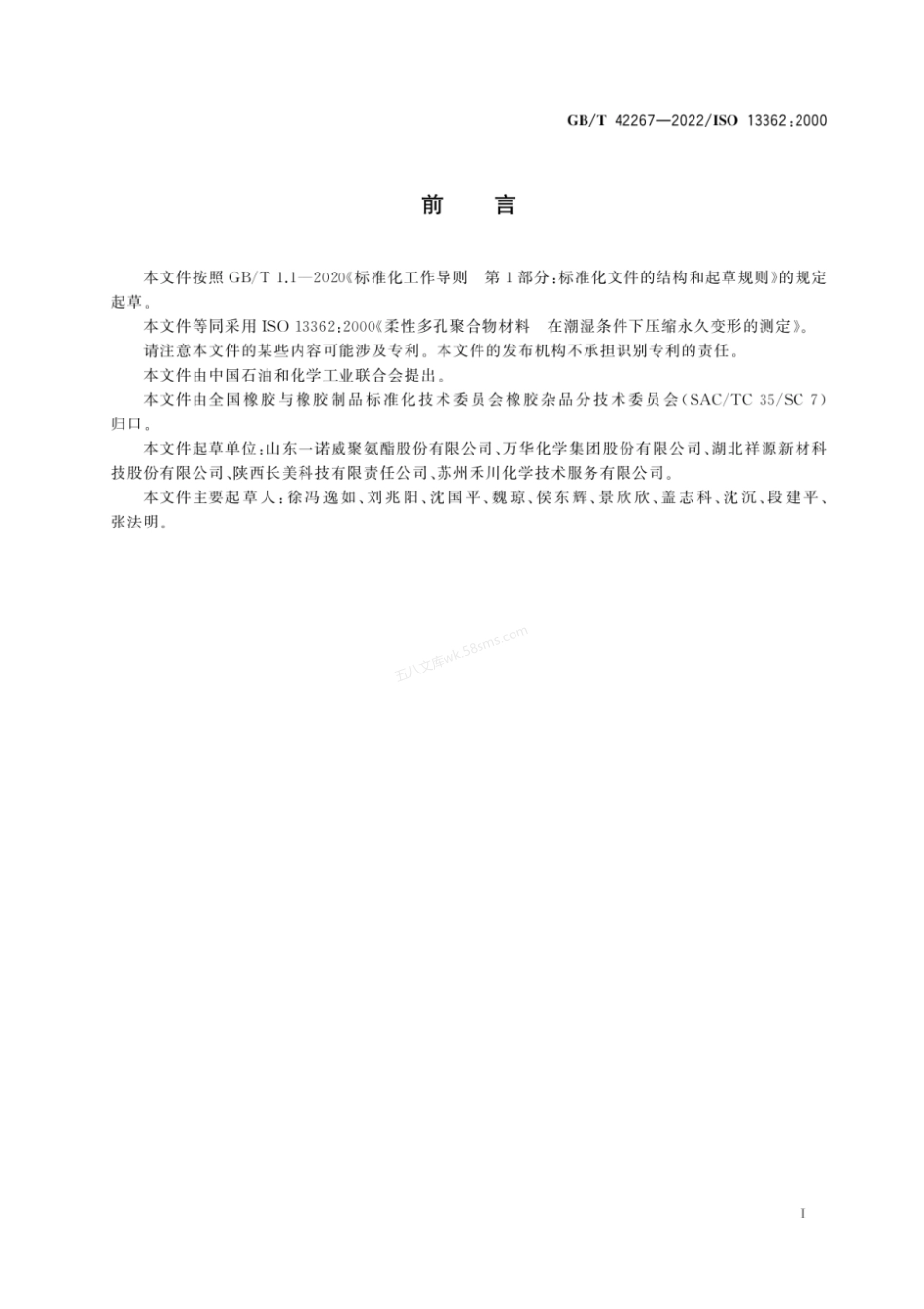 GBT 42267-2022 柔性多孔聚合物材料 在潮湿条件下压缩永久变形的测定.pdf_第2页