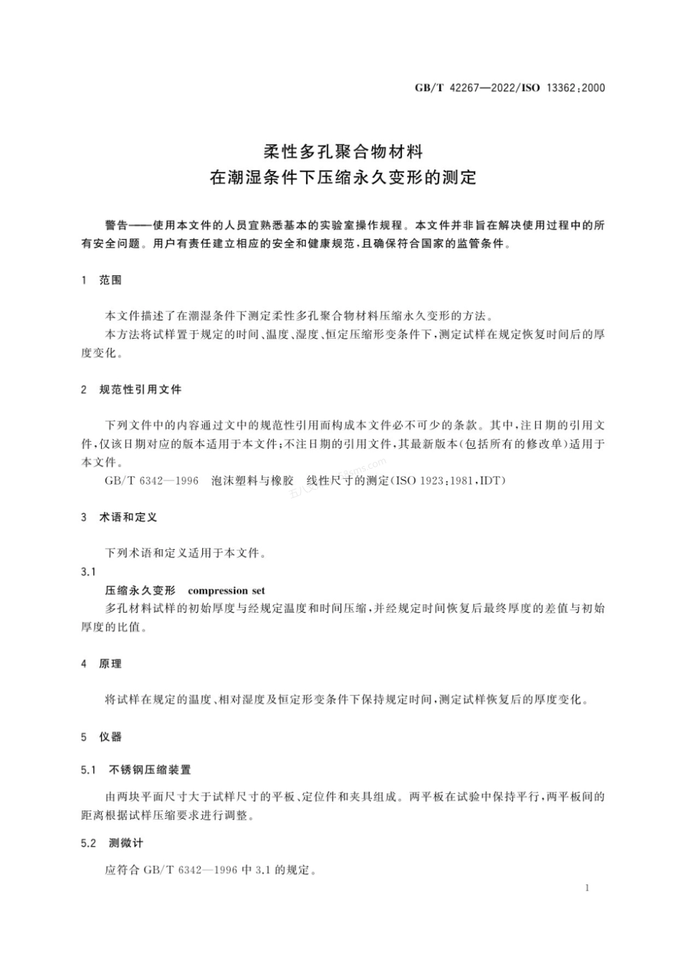 GBT 42267-2022 柔性多孔聚合物材料 在潮湿条件下压缩永久变形的测定.pdf_第3页