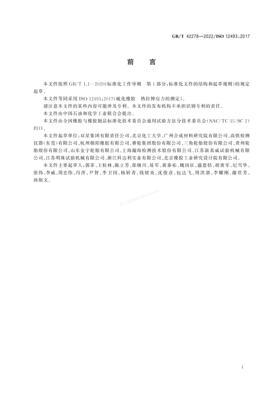 GBT 42278-2022 硫化橡胶 热拉伸应力的测定.pdf_第2页