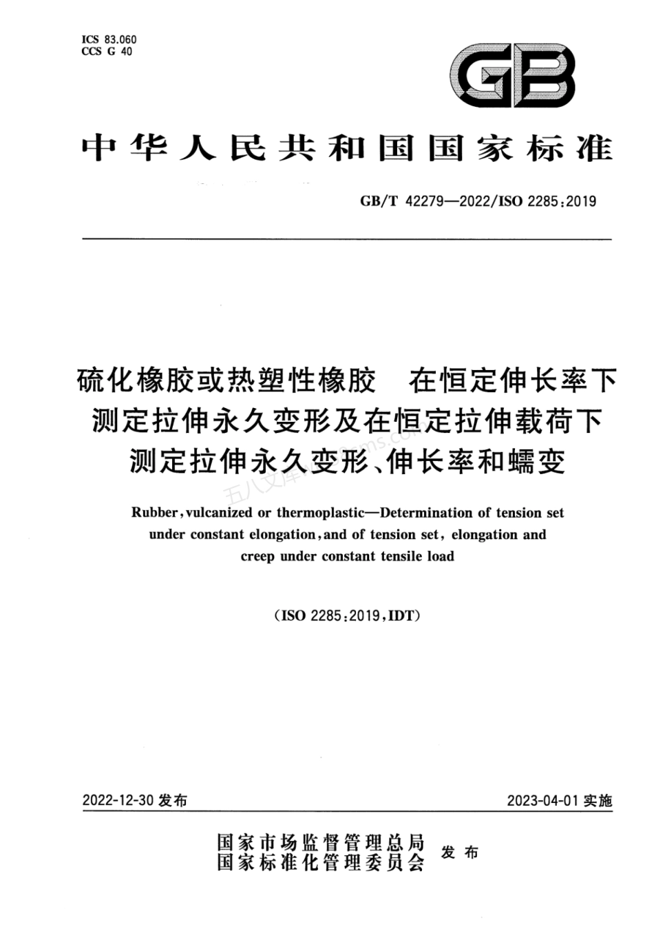 GBT 42279-2022 硫化橡胶或热塑性橡胶 在恒定伸长率下测定拉伸永久变形及在恒定拉伸载荷下测定拉伸永久变形、伸长率和蠕变.pdf_第1页