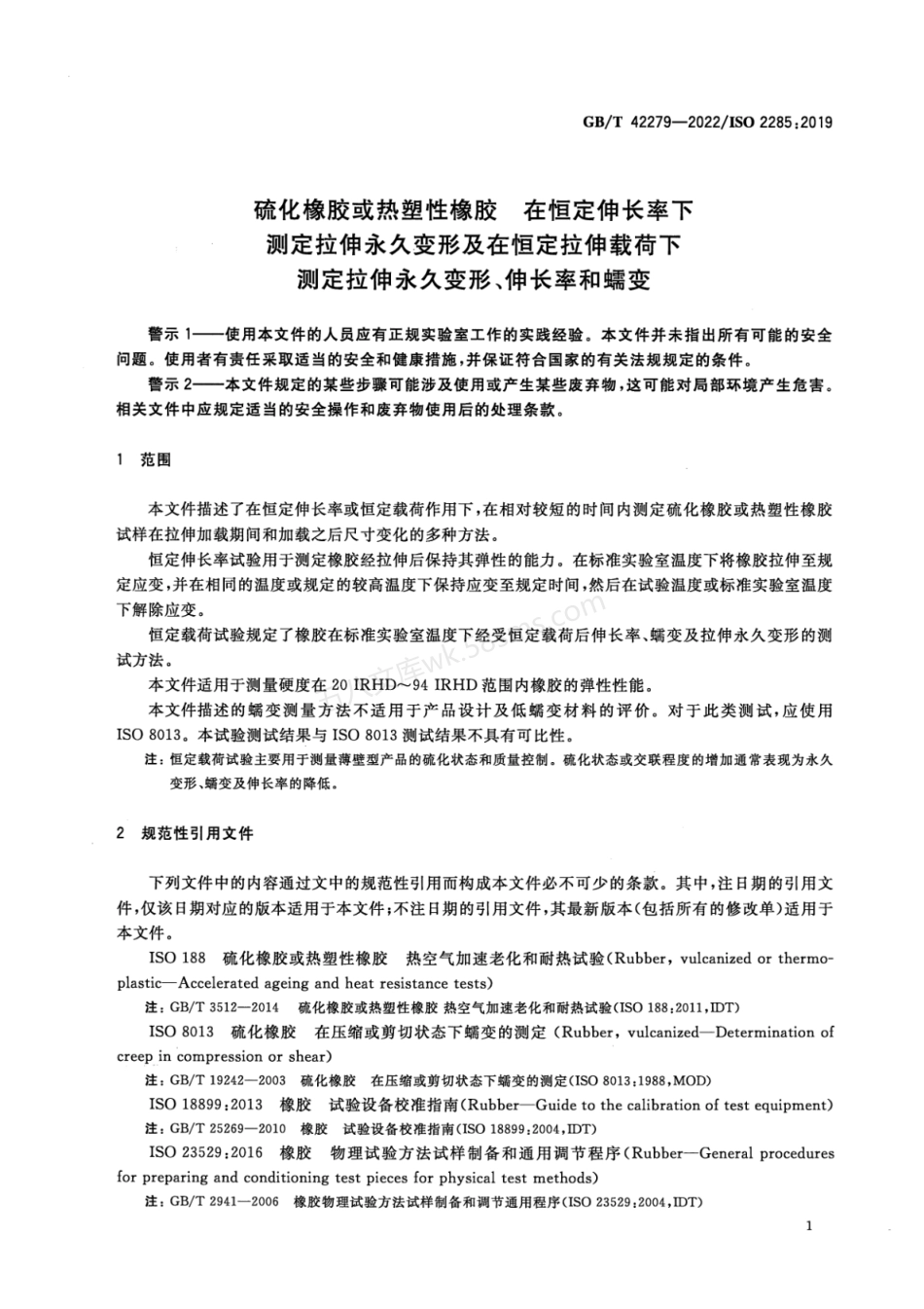 GBT 42279-2022 硫化橡胶或热塑性橡胶 在恒定伸长率下测定拉伸永久变形及在恒定拉伸载荷下测定拉伸永久变形、伸长率和蠕变.pdf_第3页