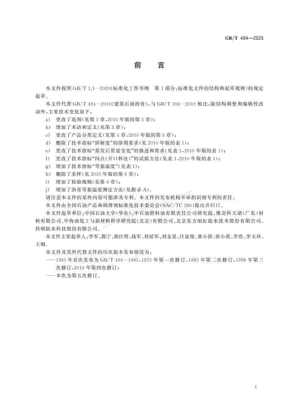 GBT 494-2025 建筑石油沥青.pdf_第2页