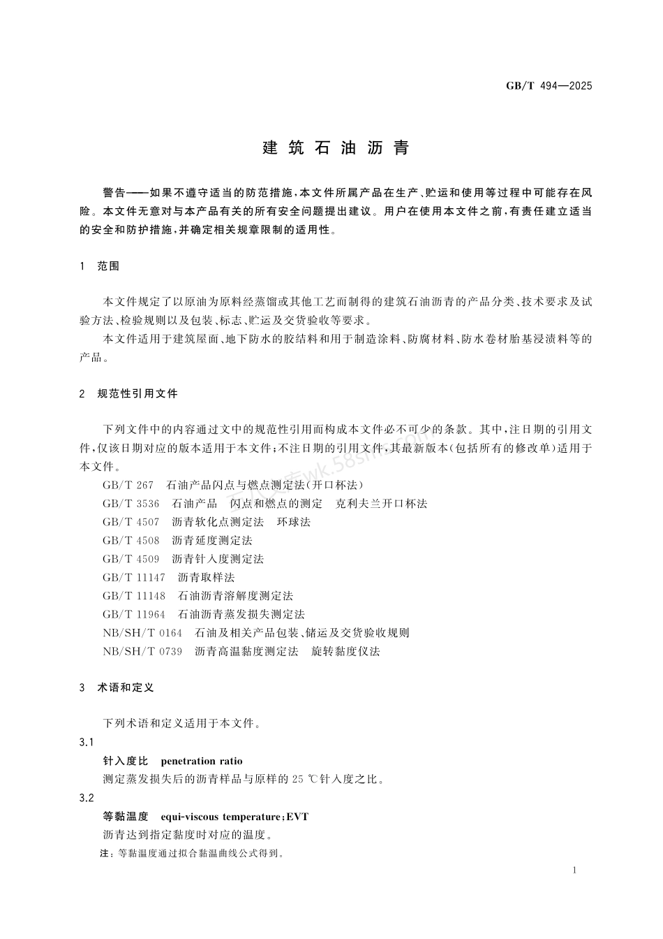 GBT 494-2025 建筑石油沥青.pdf_第3页