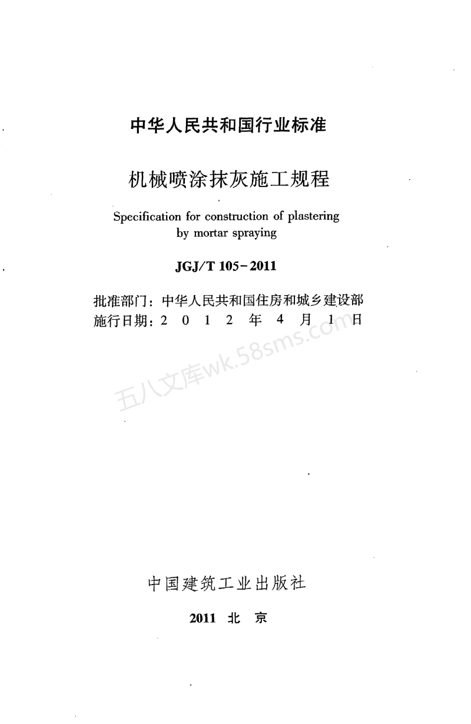 JGJT 105-2011 机械喷涂抹灰施工规程.pdf_第2页