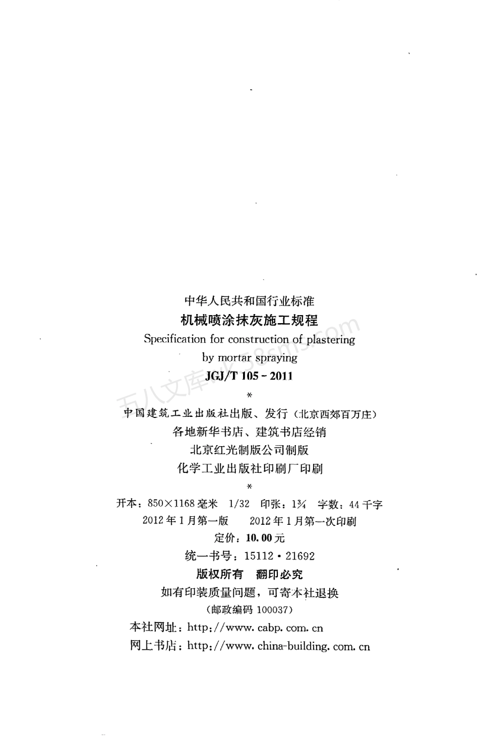 JGJT 105-2011 机械喷涂抹灰施工规程.pdf_第3页