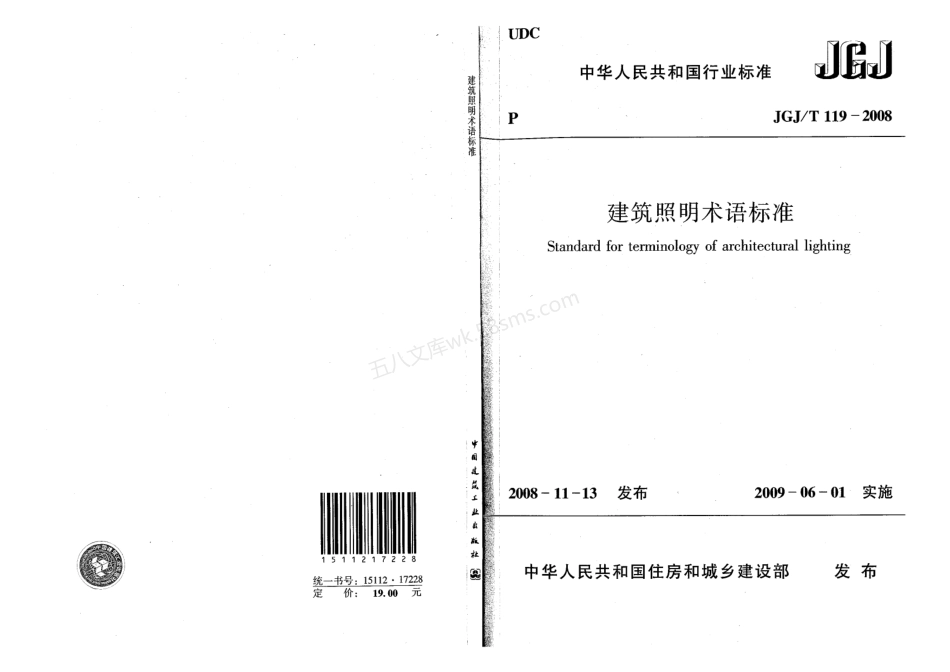 JGJT 119-2008 建筑照明术语标准.pdf_第1页