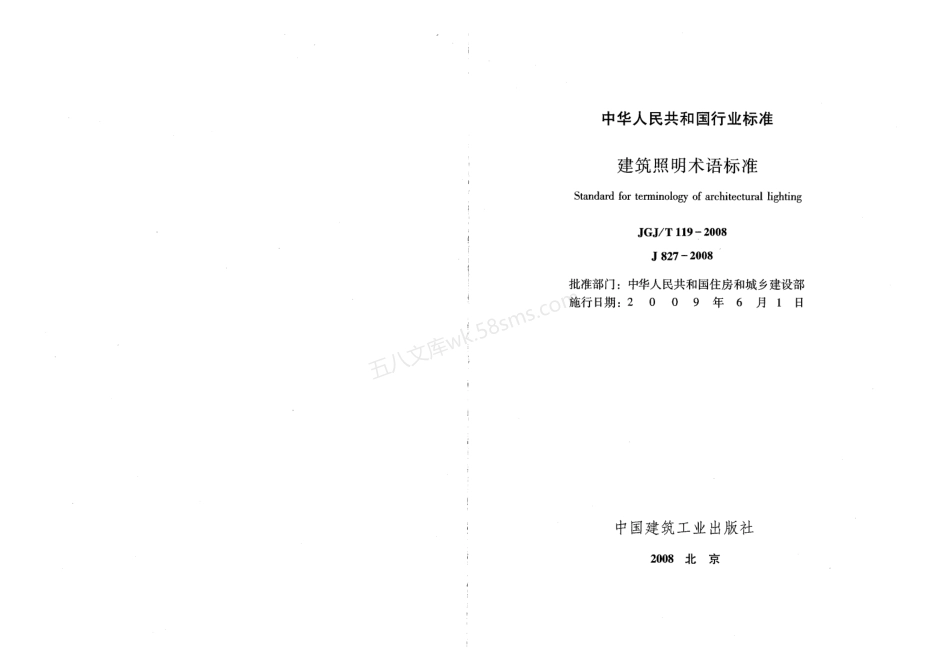 JGJT 119-2008 建筑照明术语标准.pdf_第2页