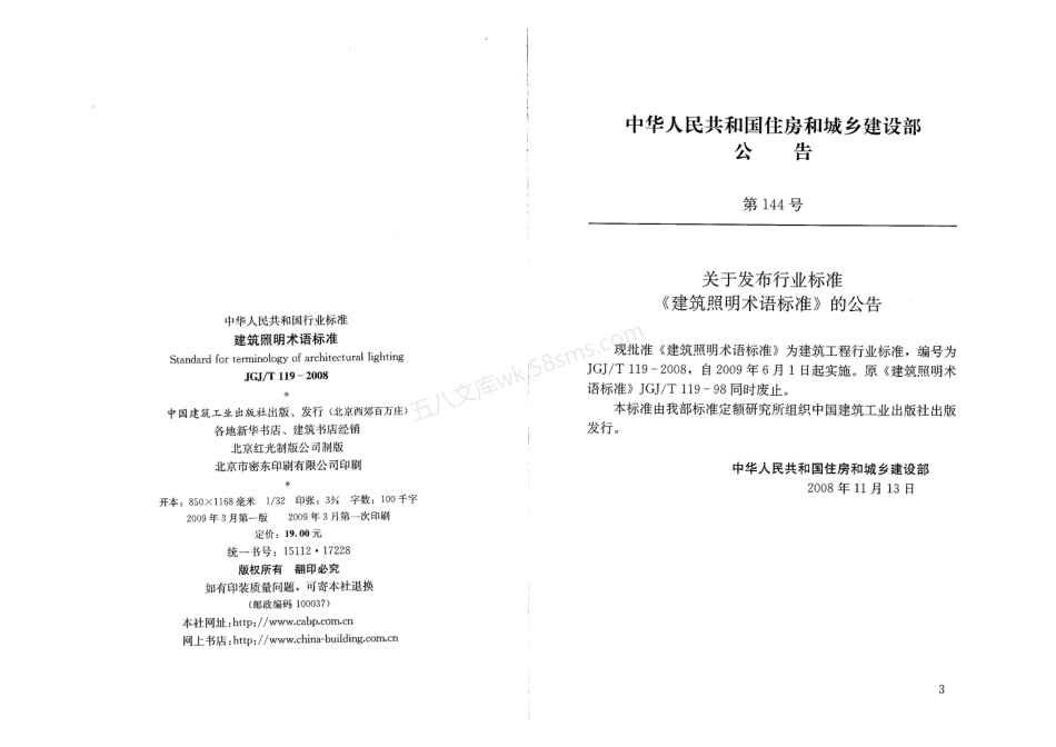 JGJT 119-2008 建筑照明术语标准.pdf_第3页