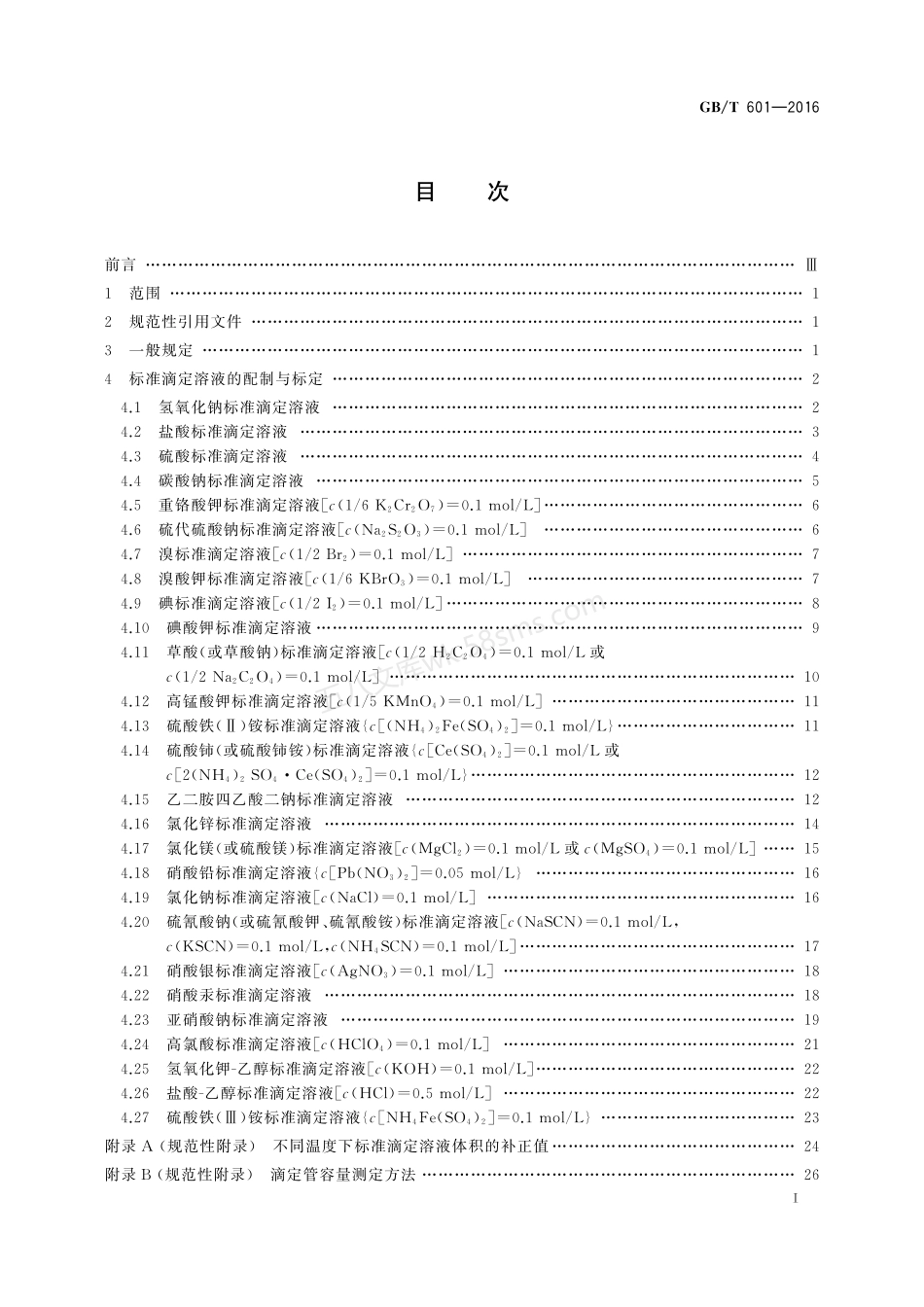GBT 601-2016 化学试剂 标准滴定溶液的制备.pdf_第2页