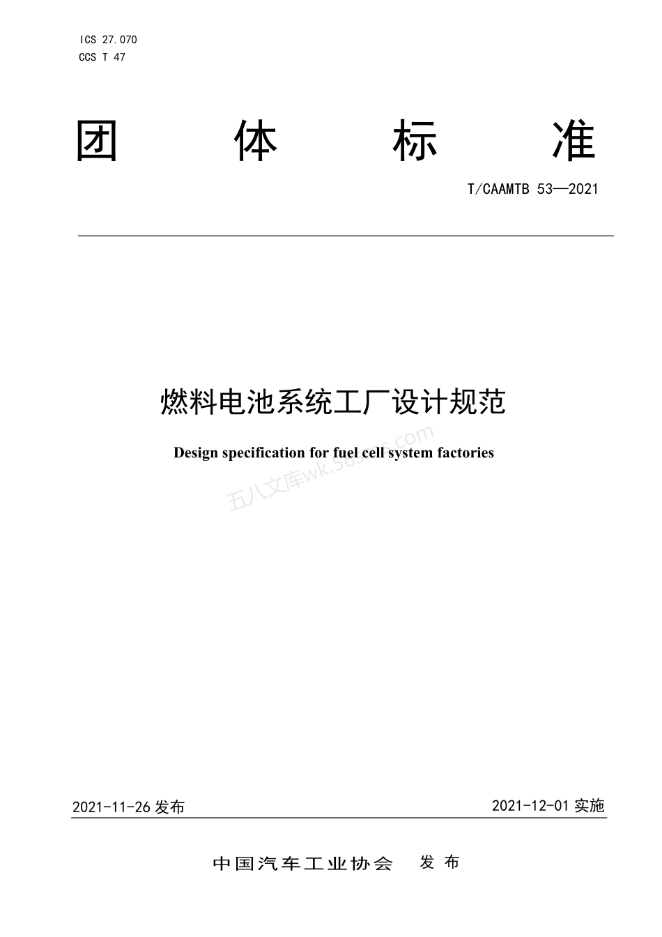 TCAAMTB 53-2021 燃料电池系统工厂设计规范.pdf_第1页