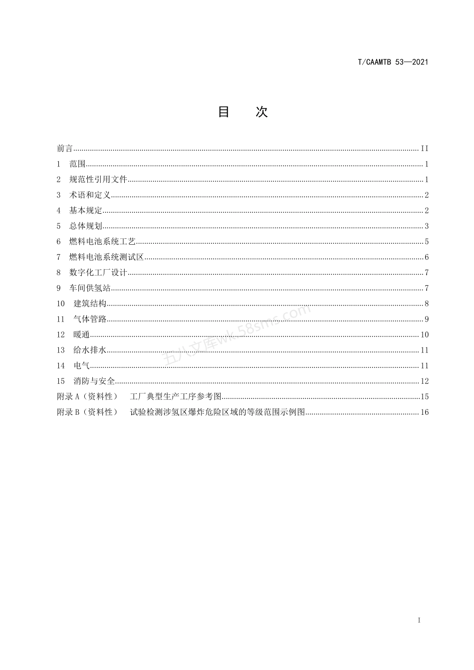 TCAAMTB 53-2021 燃料电池系统工厂设计规范.pdf_第2页