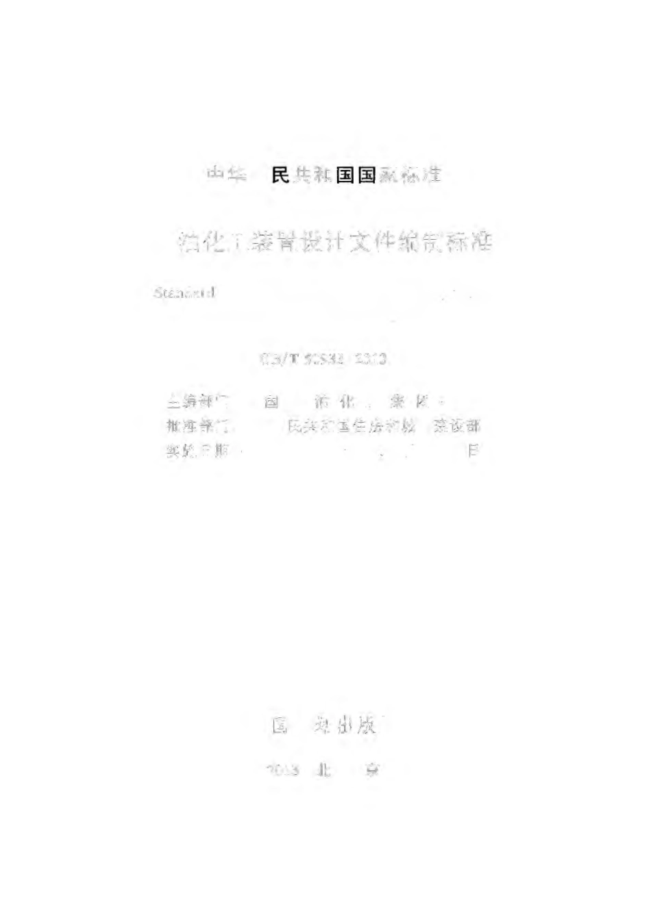 GBT 50933-2013 石油化工装置设计文件编制标准.pdf_第2页