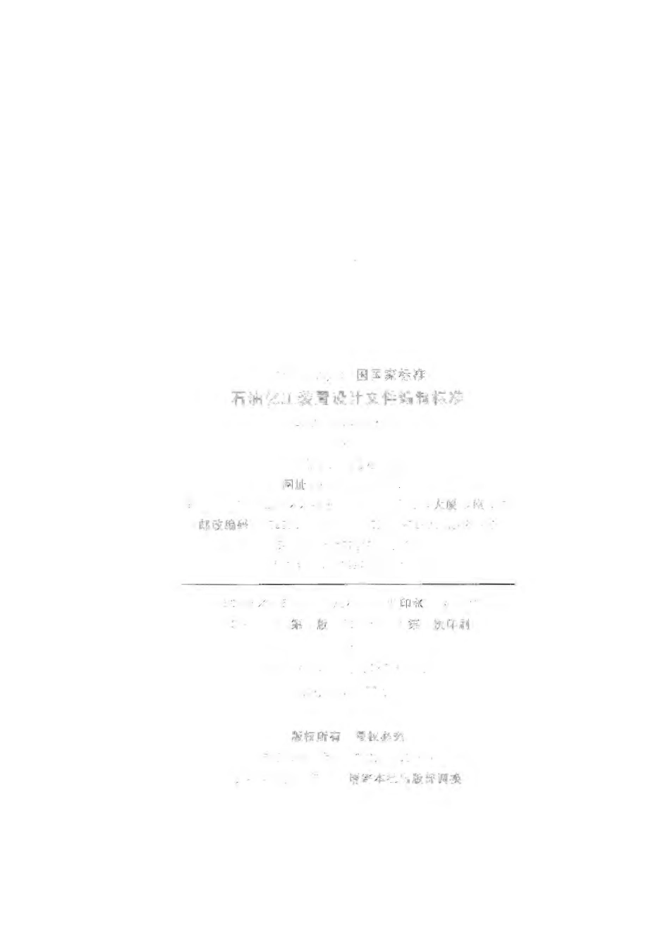 GBT 50933-2013 石油化工装置设计文件编制标准.pdf_第3页