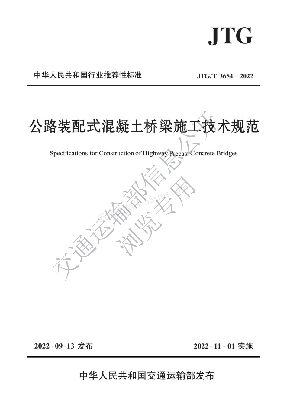 JTGT 3654-2022 公路装配式混凝土桥梁施工技术规范.pdf_第1页
