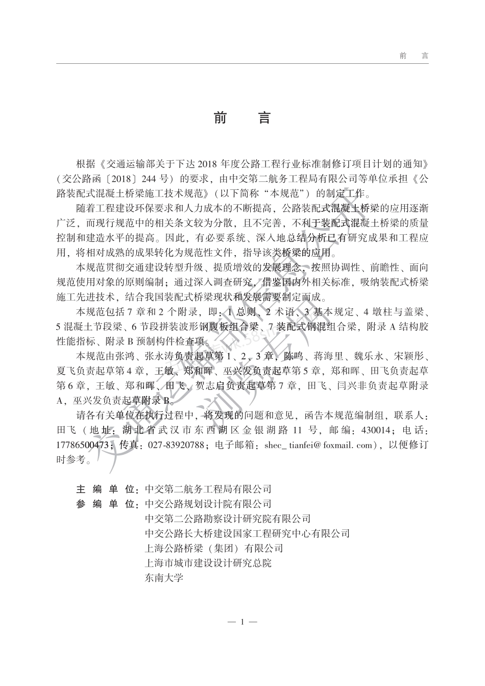 JTGT 3654-2022 公路装配式混凝土桥梁施工技术规范.pdf_第2页