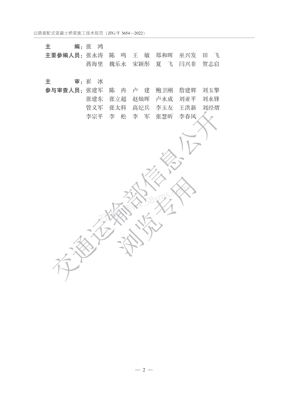 JTGT 3654-2022 公路装配式混凝土桥梁施工技术规范.pdf_第3页