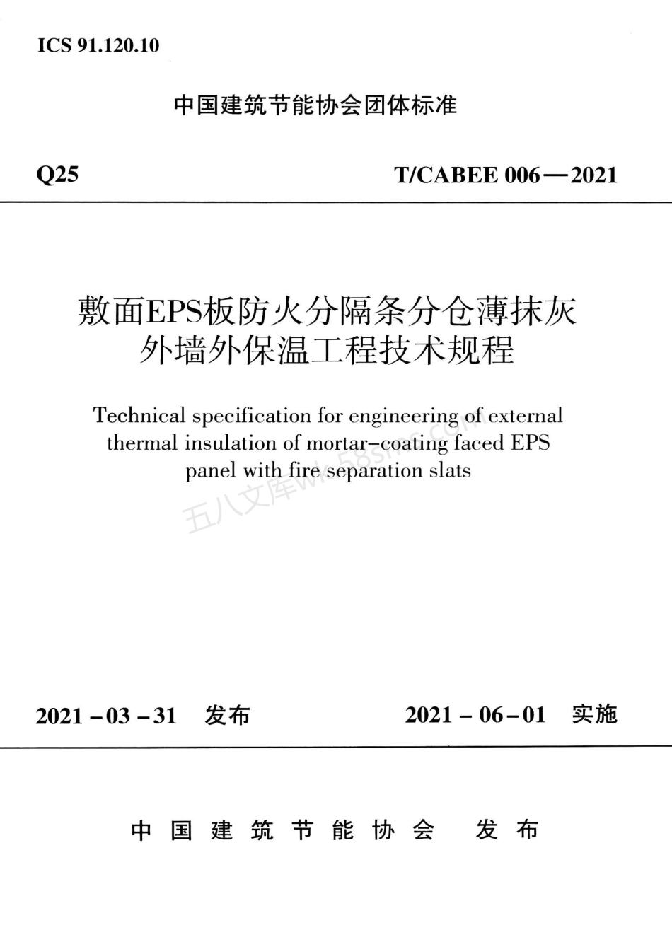 TCABEE 006-2021 敷面EPS板防火分隔条分仓薄抹灰外墙外保温工程技术规程.pdf_第1页
