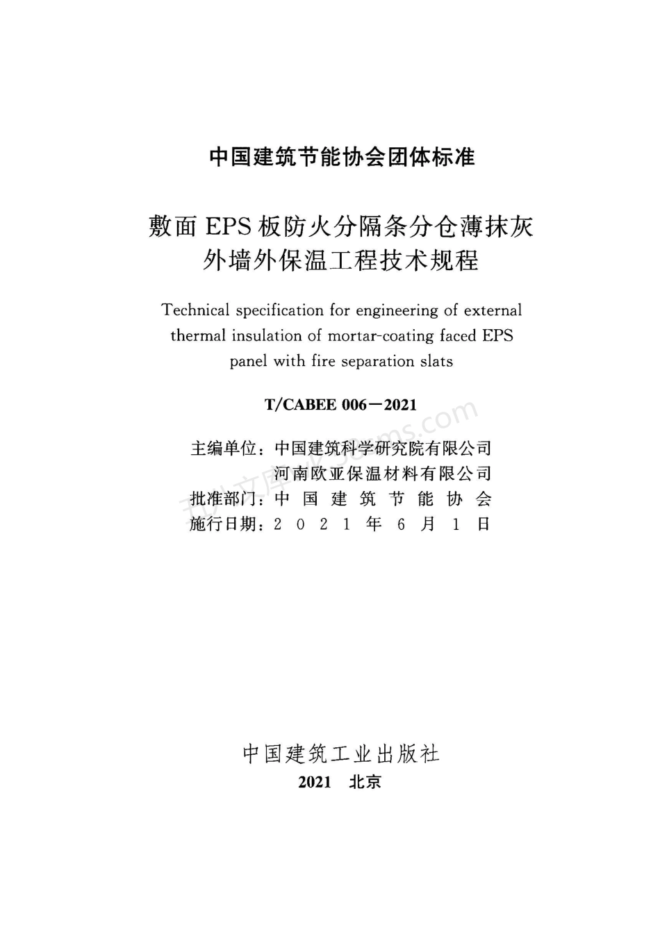TCABEE 006-2021 敷面EPS板防火分隔条分仓薄抹灰外墙外保温工程技术规程.pdf_第2页